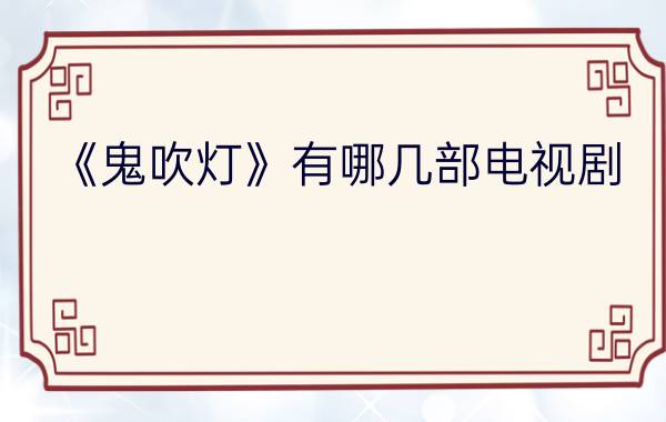 《鬼吹灯》有哪几部电视剧