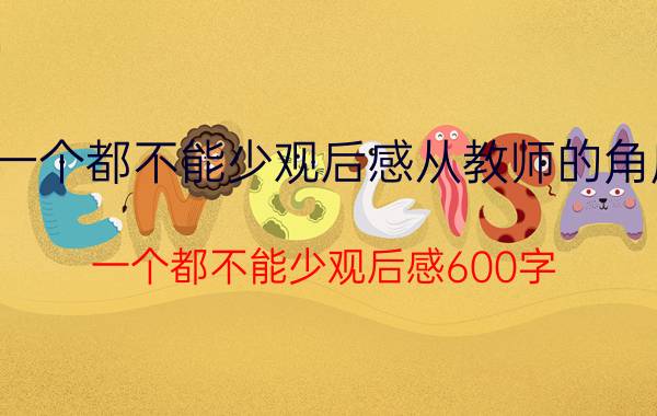 一个都不能少观后感从教师的角度(一个都不能少观后感600字)