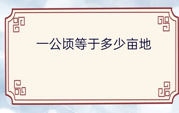 一公顷等于多少亩地