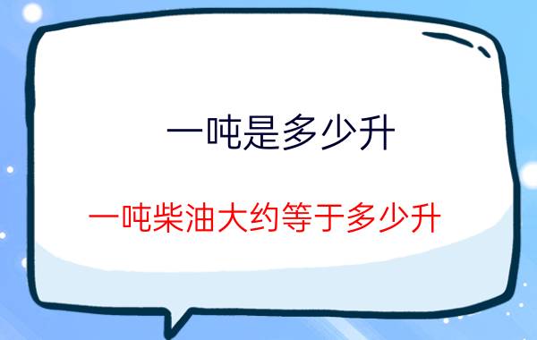 一吨是多少升(一吨柴油大约等于多少升)