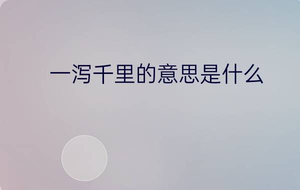 一泻千里的意思是什么