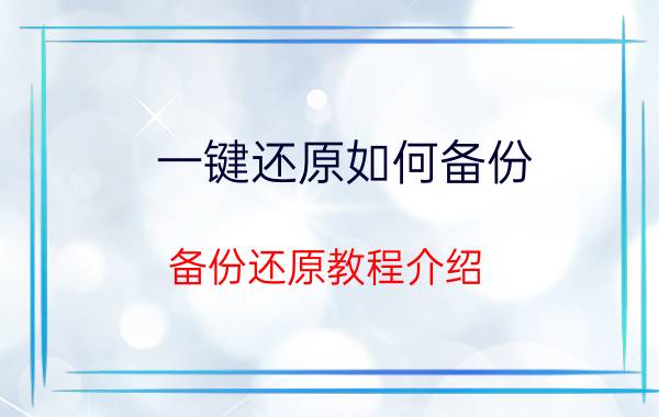 一键还原如何备份？备份还原教程介绍