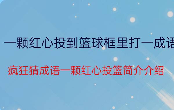 一颗红心投到篮球框里打一成语（疯狂猜成语一颗红心投篮简介介绍）