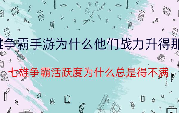 七雄争霸手游为什么他们战力升得那么快（七雄争霸活跃度为什么总是得不满?）