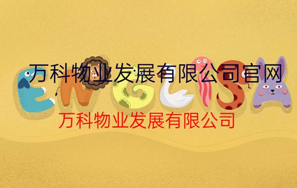 万科物业发展有限公司官网（万科物业发展有限公司）