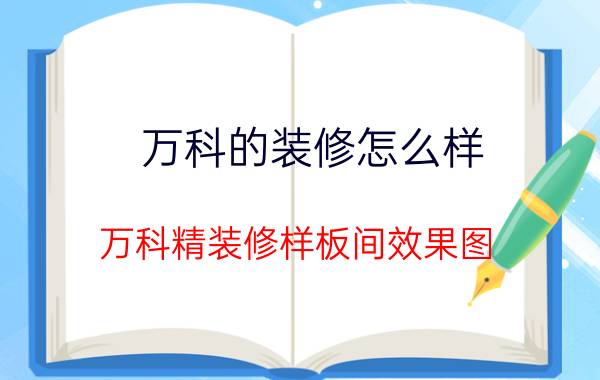 万科的装修怎么样(万科精装修样板间效果图)