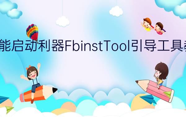 万能启动利器FbinstTool引导工具教程