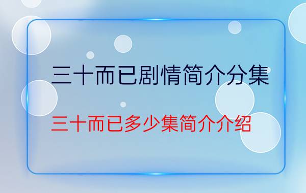 三十而已剧情简介分集（三十而已多少集简介介绍）