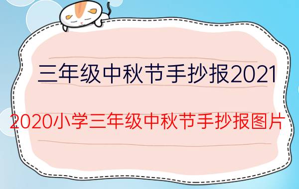 三年级中秋节手抄报2021（2020小学三年级中秋节手抄报图片）