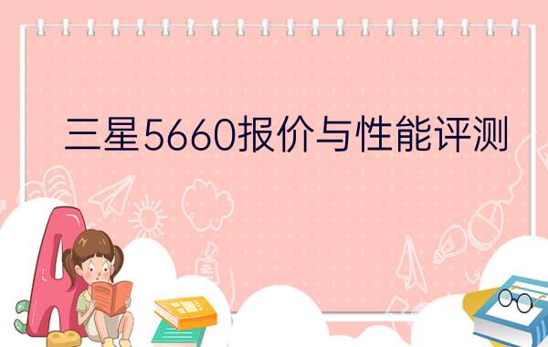 三星5660报价与性能评测