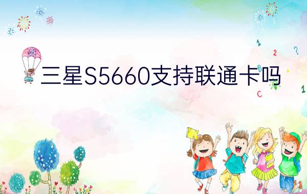 三星S5660支持联通卡吗