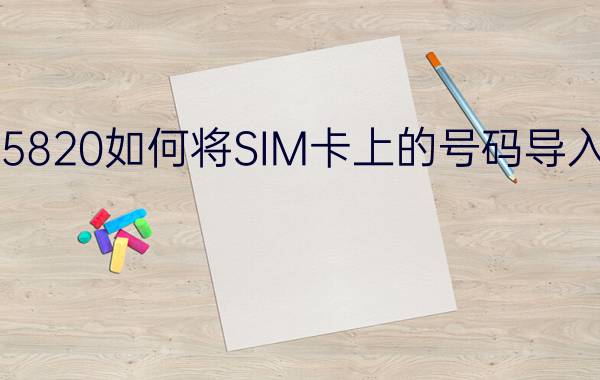 三星S5820如何将SIM卡上的号码导入到手机