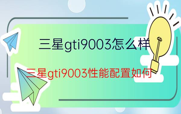 三星gti9003怎么样？三星gti9003性能配置如何