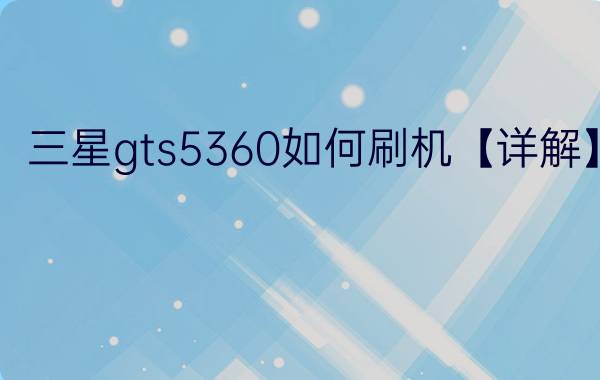 三星gts5360如何刷机【详解】