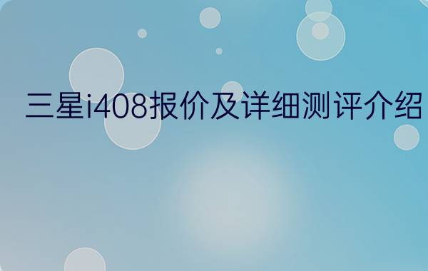 三星i408报价及详细测评介绍