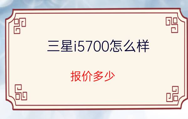 三星i5700怎么样？报价多少？