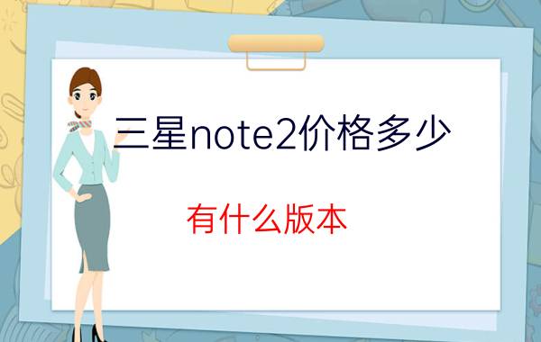 三星note2价格多少？有什么版本？