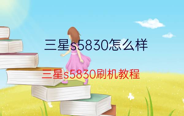 三星s5830怎么样？三星s5830刷机教程