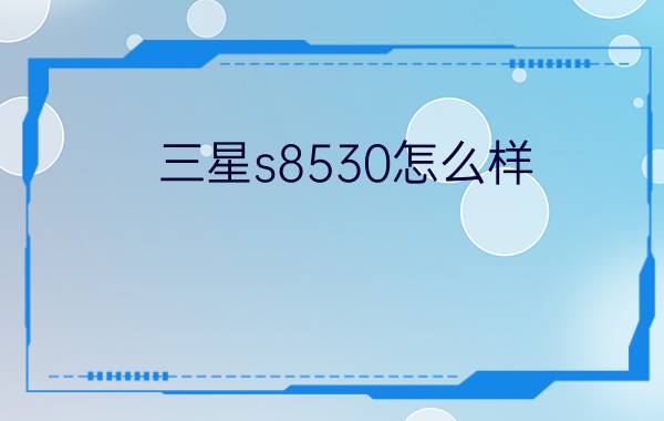 三星s8530怎么样