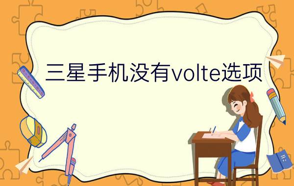 三星手机没有volte选项