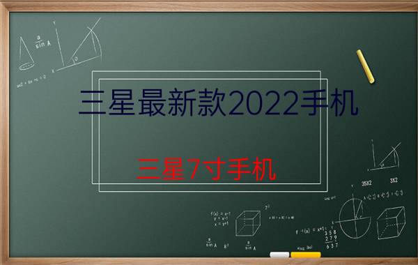 三星最新款2022手机（三星7寸手机）