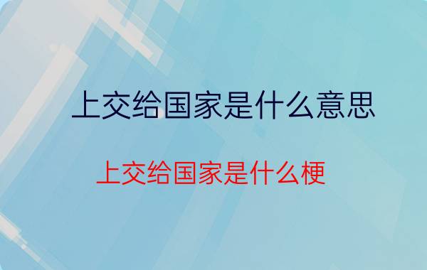 上交给国家是什么意思？上交给国家是什么梗？