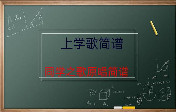 上学歌简谱（同学之歌原唱简谱）