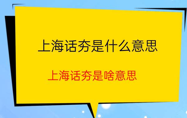 上海话夯是什么意思（上海话夯是啥意思）