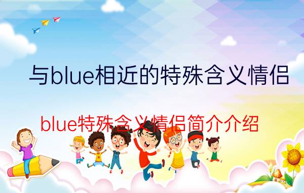 与blue相近的特殊含义情侣（blue特殊含义情侣简介介绍）