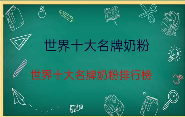 世界十大名牌奶粉（世界十大名牌奶粉排行榜）