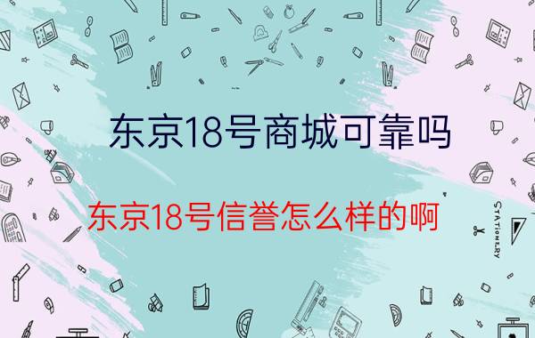 东京18号商城可靠吗（东京18号信誉怎么样的啊）