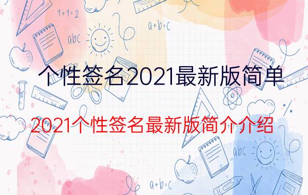 个性签名2021最新版简单（2021个性签名最新版简介介绍）