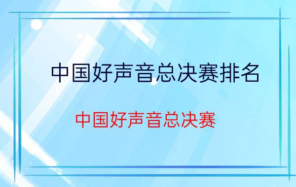 中国好声音总决赛排名（中国好声音总决赛）