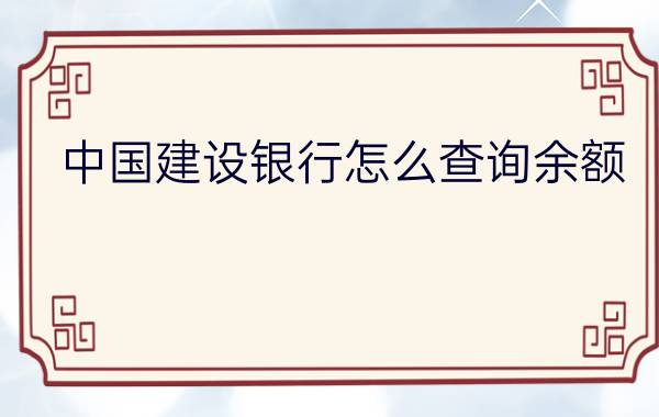 中国建设银行怎么查询余额