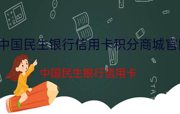 中国民生银行信用卡积分商城官网(中国民生银行信用卡)