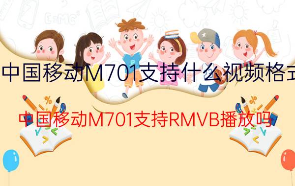 中国移动M701支持什么视频格式？中国移动M701支持RMVB播放吗？