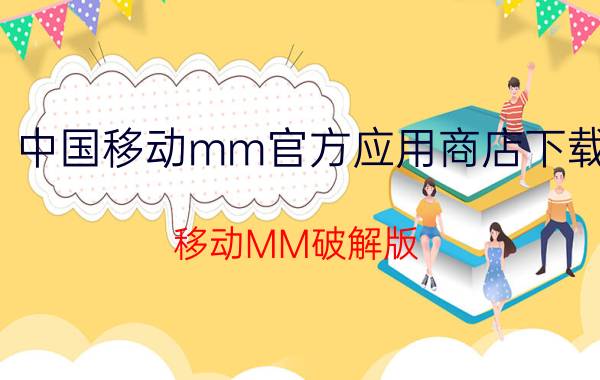 中国移动mm官方应用商店下载（移动MM破解版）