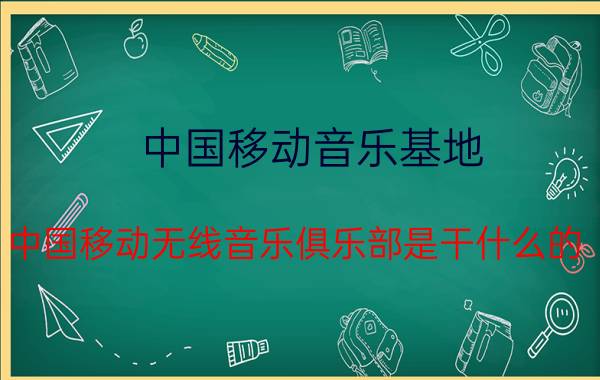 中国移动音乐基地（中国移动无线音乐俱乐部是干什么的）