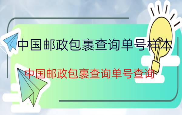 中国邮政包裹查询单号样本（中国邮政包裹查询单号查询）