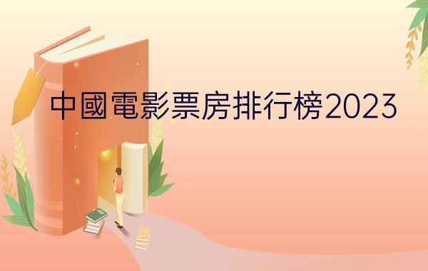 中國電影票房排行榜2023