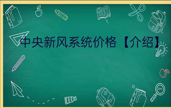 中央新风系统价格【介绍】