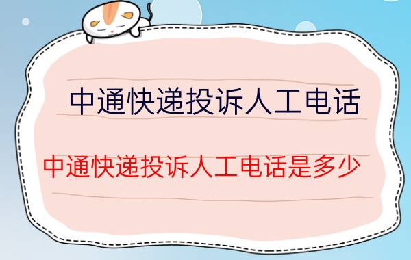 中通快递投诉人工电话（中通快递投诉人工电话是多少）