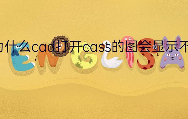 为什么cad打开cass的图会显示不全