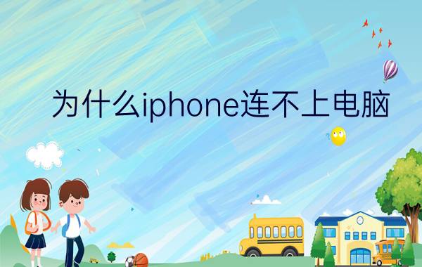 为什么iphone连不上电脑