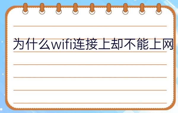 为什么wifi连接上却不能上网