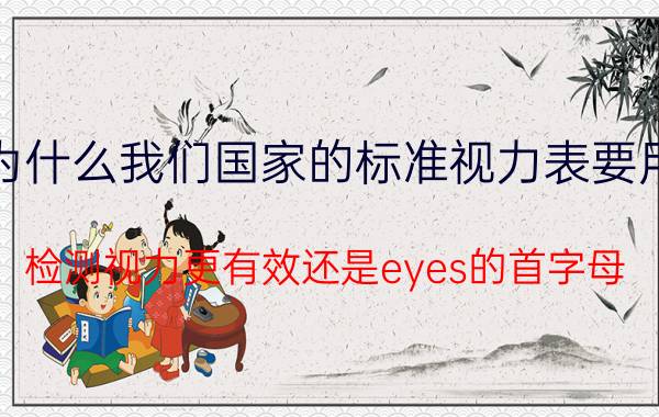 为什么我们国家的标准视力表要用E？检测视力更有效还是eyes的首字母