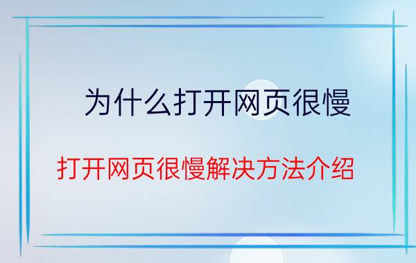 为什么打开网页很慢？打开网页很慢解决方法介绍