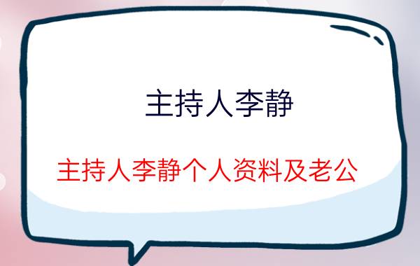 主持人李静（主持人李静个人资料及老公）