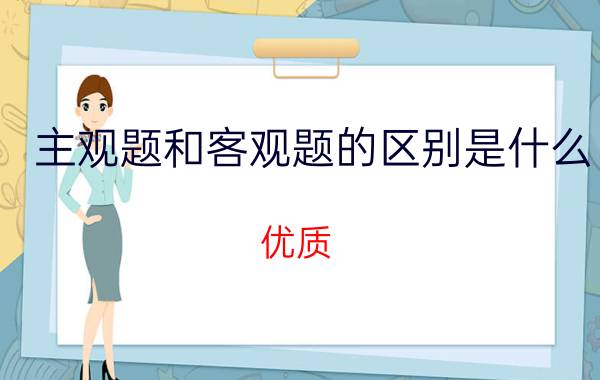 主观题和客观题的区别是什么？优质