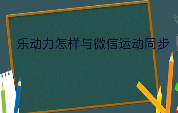 乐动力怎样与微信运动同步